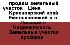 продам земельный участок › Цена ­ 1 000 000 - Красноярский край, Емельяновский р-н, Логовой п. Недвижимость » Земельные участки продажа   